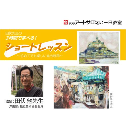 【1日教室】『３時間だけの画材別ショートレッスン』7月～12月日程　講師：田伏 勉先生