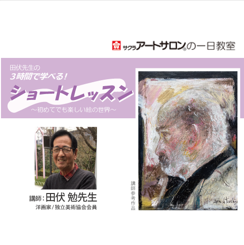 【1日教室】『３時間だけの画材別ショートレッスン』講師：田伏 勉先生