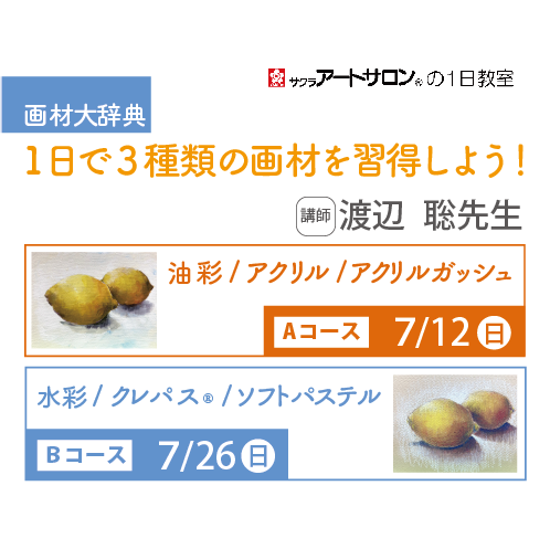【1日教室】『画材大辞典 ―1日で3種類の画材を習得しよう！―』講師：渡辺　聡先生