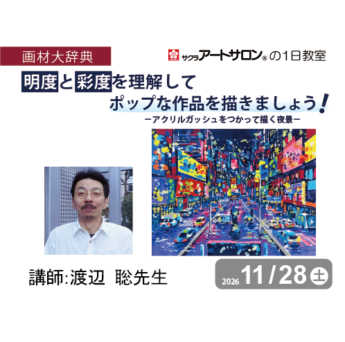 【1日教室】『画材大辞典 　明度と彩度を理解してポップな作品を描きましょう！』講師：渡辺　聡先生