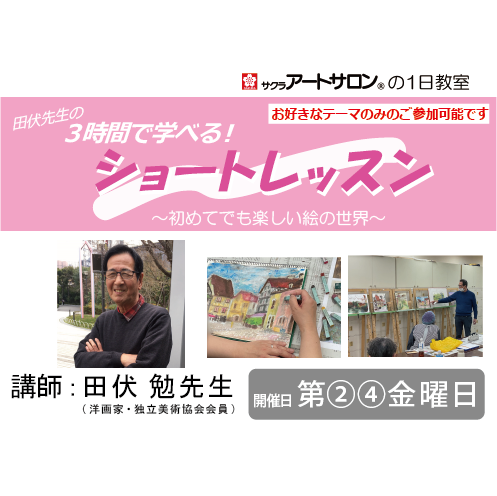 【1日教室】『３時間だけの画材別ショートレッスン』2026年5月～７月 日程　講師：田伏 勉先生