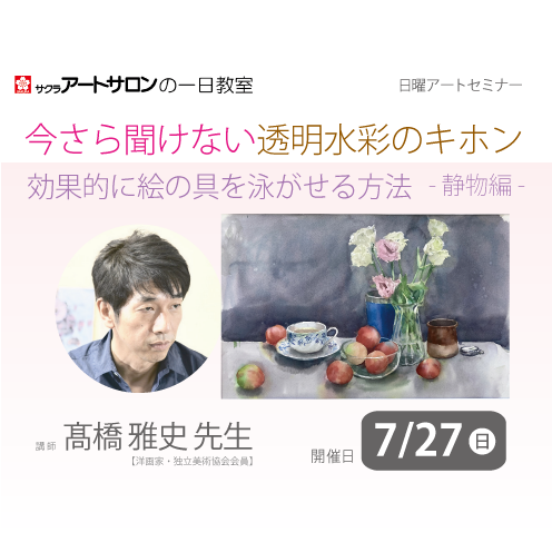 【１日教室】7月27日（日）開催『今さら聞けない透明水彩のキホン　効果的に絵の具を泳がせる方法―静物編―』講師：髙橋雅史先生