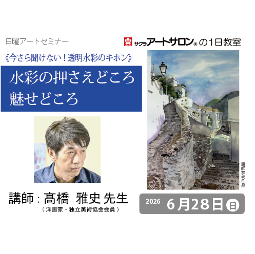【１日教室】6月28日（日）開催『今さら聞けない透明水彩のキホン　水彩画の押さえどころ、魅せどころ―風景編―』講師：髙橋雅史先生