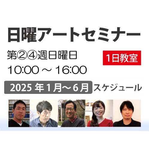 【１日教室】画材/技法/テーマ/作家別　『自由に選んで楽しむ講習会』 2025年 前期スケジュール