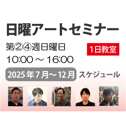 【１日教室】画材/技法/テーマ/作家別　『自由に選んで楽しむ講習会』 2025年 後期スケジュール