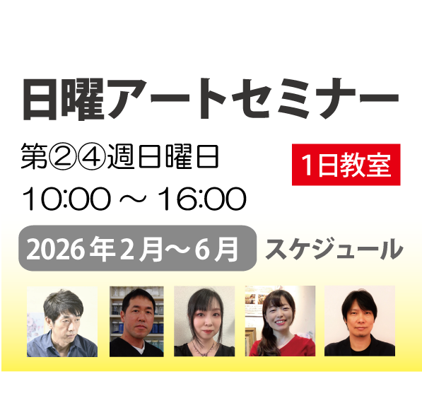 【１日教室】画材/技法/テーマ/作家別　『自由に選んで楽しむ講習会』 2026年 前期スケジュール