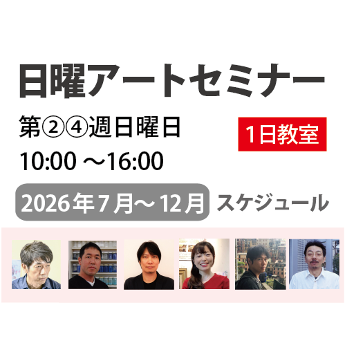 【１日教室】画材/技法/テーマ/作家別　『自由に選んで楽しむ講習会』 2026年 後期スケジュール