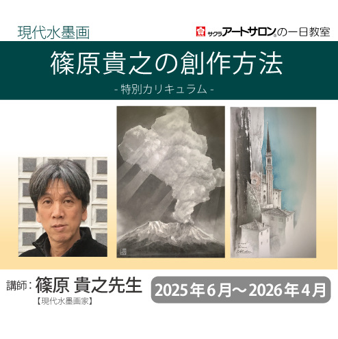 【１日教室】『現代水墨画 特別カリキュラム 』2025年度　講師：篠原貴之先生