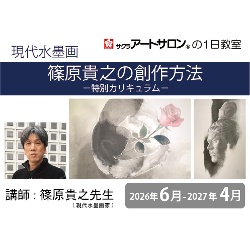 【１日教室】『現代水墨画 特別カリキュラム 』2026年～2027年　講師：篠原貴之先生