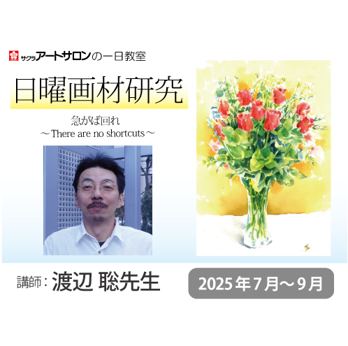 【１日教室】『テーマ別 透明水彩技法―日曜画材研究―』7月～9月 日程 　講師：渡辺 聡先生