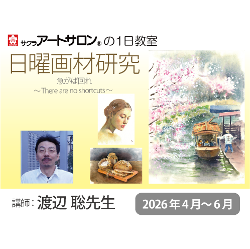 【１日教室】『テーマ別 透明水彩技法―日曜画材研究―』4月～6月 日程 　講師：渡辺 聡先生