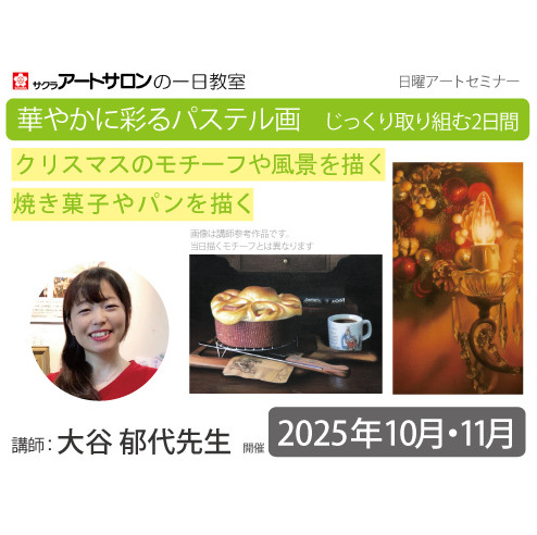 【2日講習】10月・11月開催 『華やかに彩るパステル画 　じっくり取り組む２日間』講師：大谷郁代先生