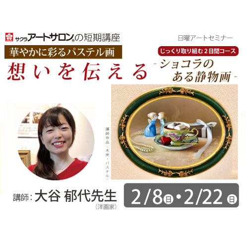 【2日講習】2/8（日）・2/22（日）開催 『華やかに彩るパステル画 　じっくり取り組む２日間』講師：大谷郁代先生