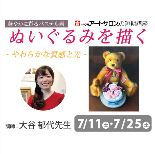 【2日講習】7/11（土）・7/25（土）開催 『華やかに彩るパステル画 　じっくり取り組む２日間』講師：大谷郁代先生