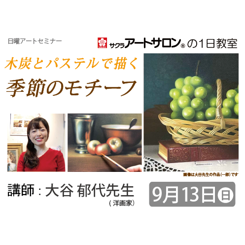 【1日教室】9/13（土）開催 『木炭とパステルで描く　季節のモチーフ』講師：大谷郁代先生