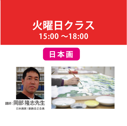 【定期講座】火曜日/３時間クラス　講師：岡部隆志先生　