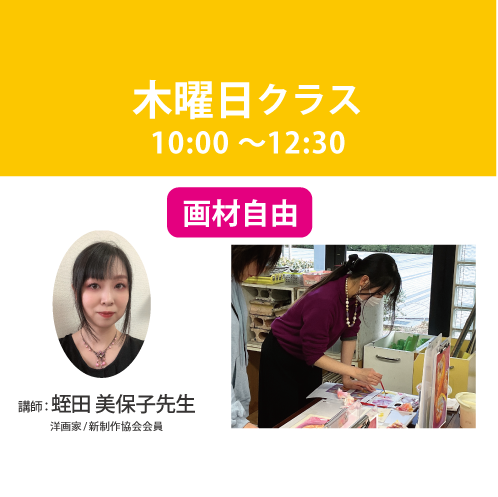 【定期講座】木曜日/午前クラス　講師：蛭田美保子先生