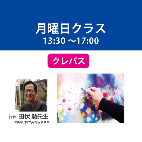 【定期講座】月曜日 3.5時間クラス　講師：田伏 勉先生　
