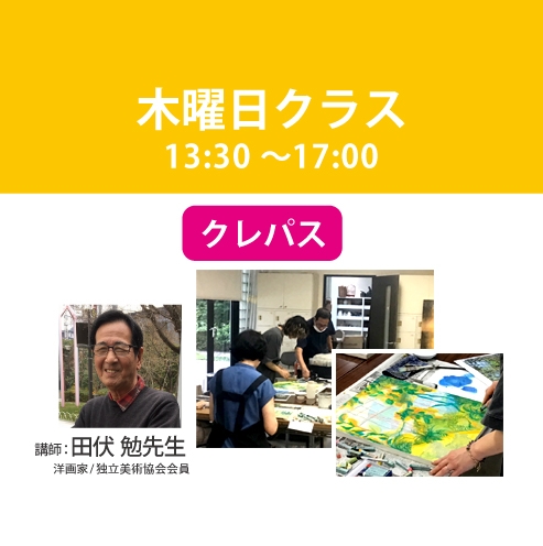 【定期講座】木曜日 /3.5時間クラス　講師：田伏 勉先生