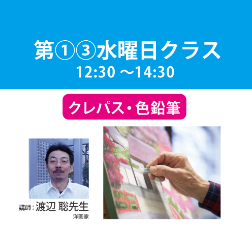 【定期講座】第1・3週 水曜日/午後クラス　講師：渡辺 聡先生