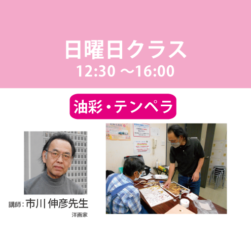 【定期講座】第2・4週 日曜日/3.5時間クラス　講師：市川伸彦先生