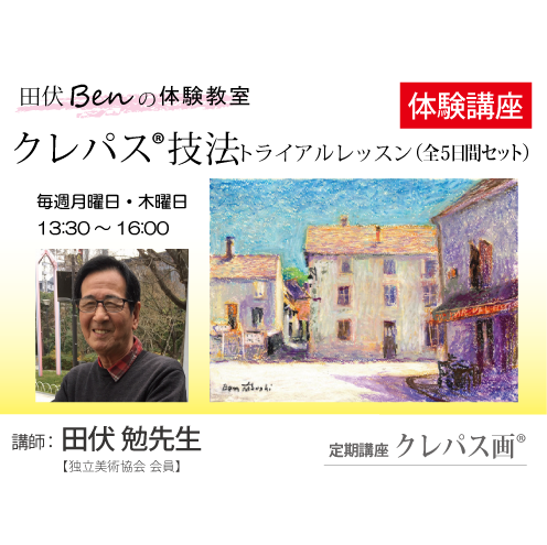 【体験講座】クレパス®体験教室「トライアルレッスン」講師：田伏 勉先生