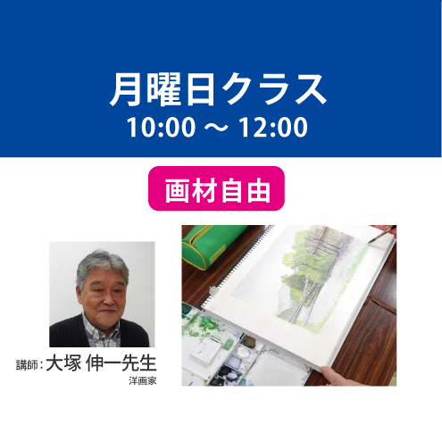 【定期講座】月曜日/午前クラス　講師：大塚伸一先生