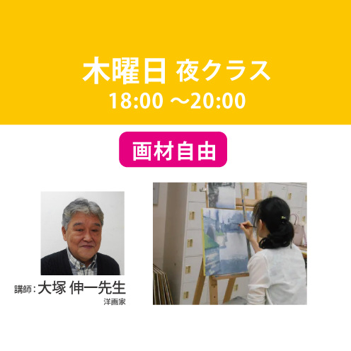 【定期講座】木曜日/夜間クラス　講師：大塚伸一先生