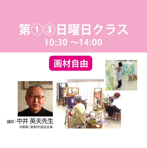 【定期講座】第1・3週 日曜日/3.5時間　講師：中井英夫先生