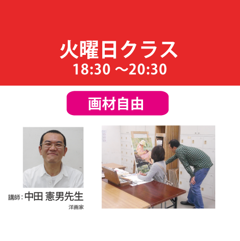 【定期講座】火曜/夜間クラス　講師：中田憲男先生