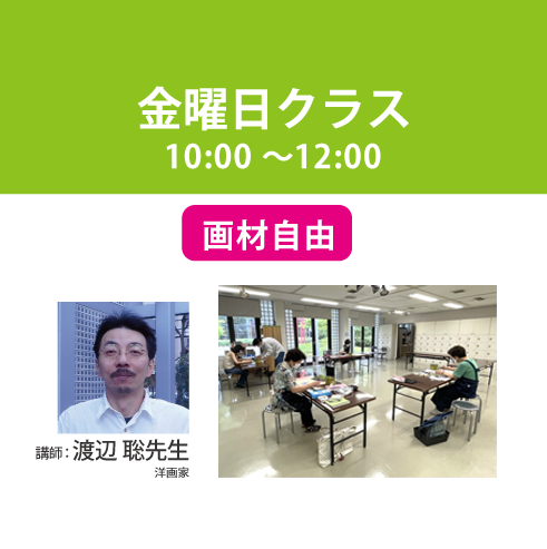 【定期講座】金曜/午前クラス　講師：渡辺 聡先生