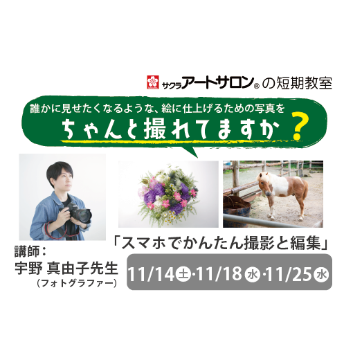 【特別講座】11月開催『スマホでかんたん　撮影と編集―3日間の特別レッスン―』講師：宇野真由子先生