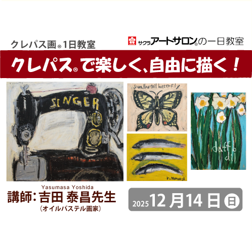 【1日教室】12月14日（日）開催「クレパス®で楽しく、自由に描く！」講師：吉田泰昌先生