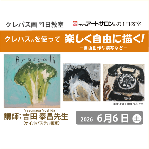 【1日教室】6月6日（土）開催「クレパス®で楽しく、自由に描く！」講師：吉田泰昌先生