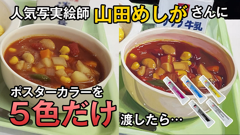 山田めしがさん流のポスターカラーの使い方を紹介するコラムのMV