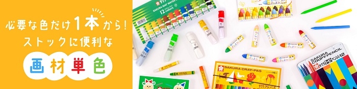 サクラクレパスのECサイト単品購入ページ