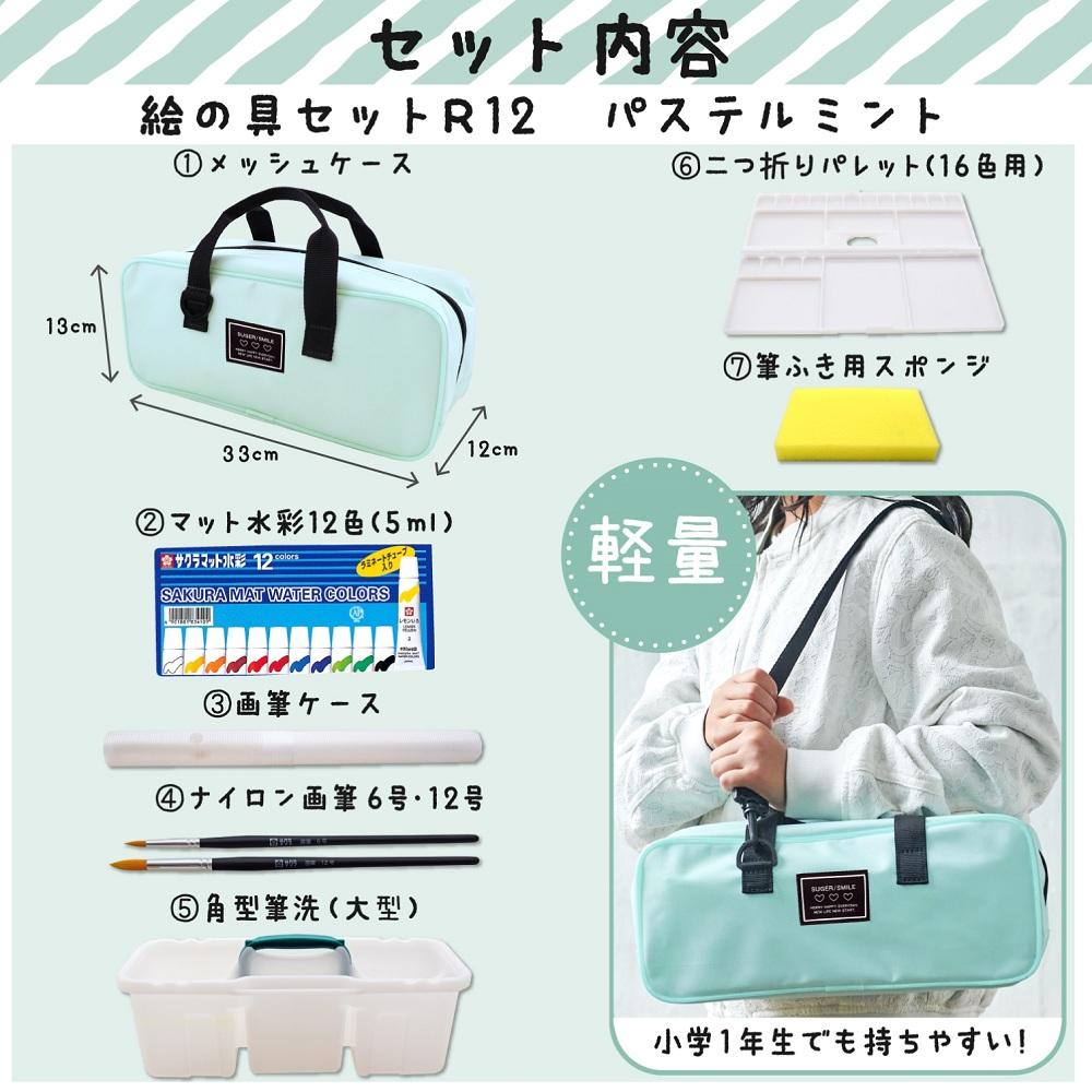 水彩セットメッシュR12｜水彩セット｜水彩絵の具｜絵画用品・学用品