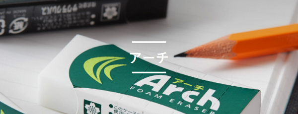 アーチ特設ページ