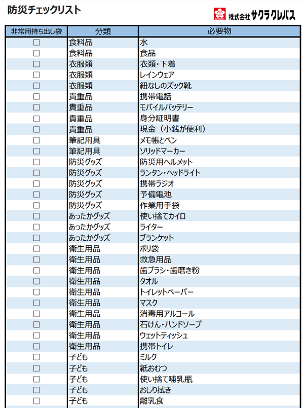 bousai_checklist