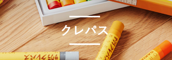 クレパス特設サイト