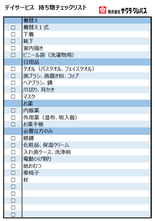 デイサービスの持ち物チェックリスト
