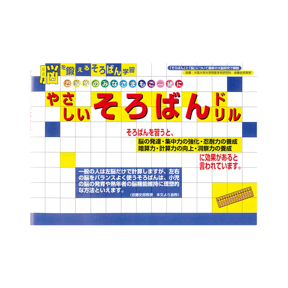 おけいこそろばん学習キット｜そろばん｜その他｜商品を探す｜株式会社