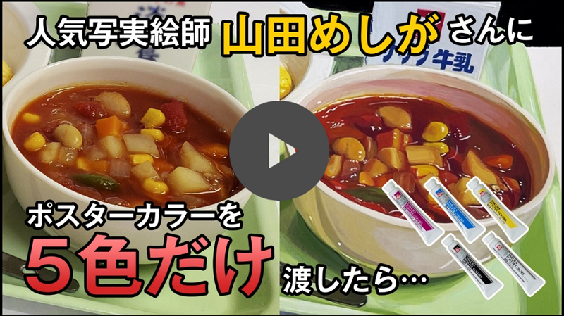 山田めしがさんが給食を描く動画へのリンク画像