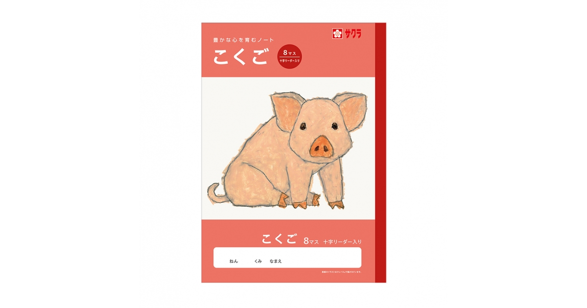 学習帳こくご8マス 十字リーダー入り｜国語｜学習帳｜絵画用品