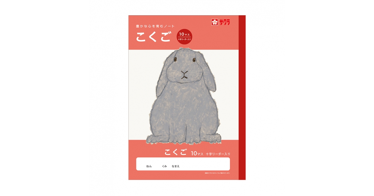 学習帳こくご10マス 十字リーダー入り｜国語｜学習帳｜絵画用品