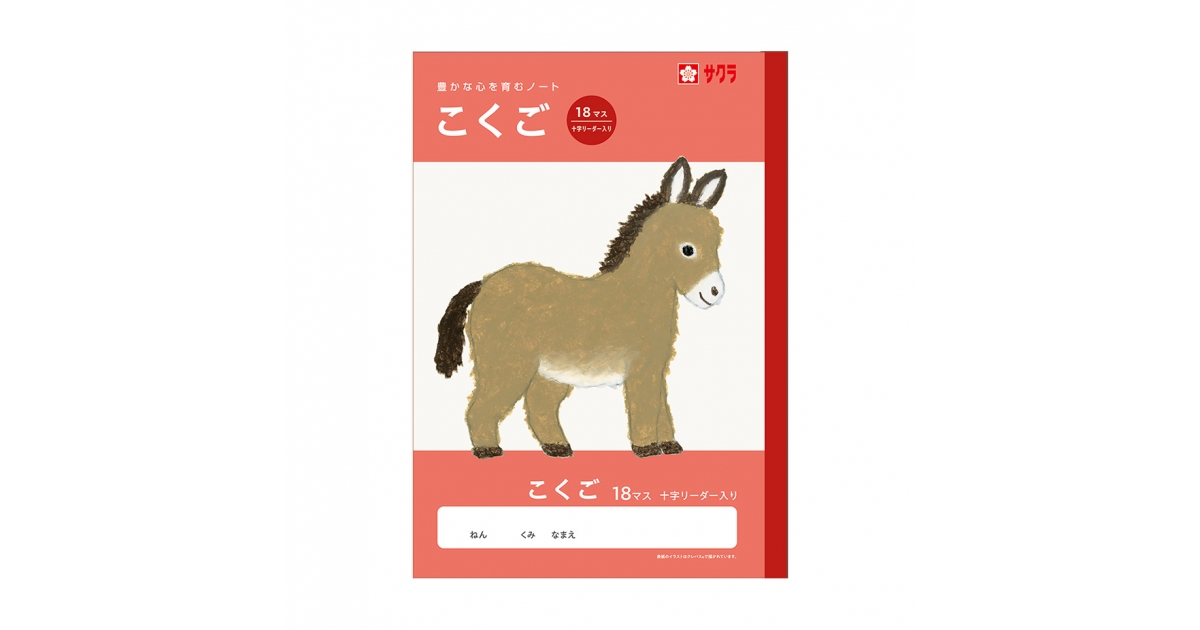 学習帳こくご18マス 十字リーダー入り｜国語｜学習帳｜絵画用品