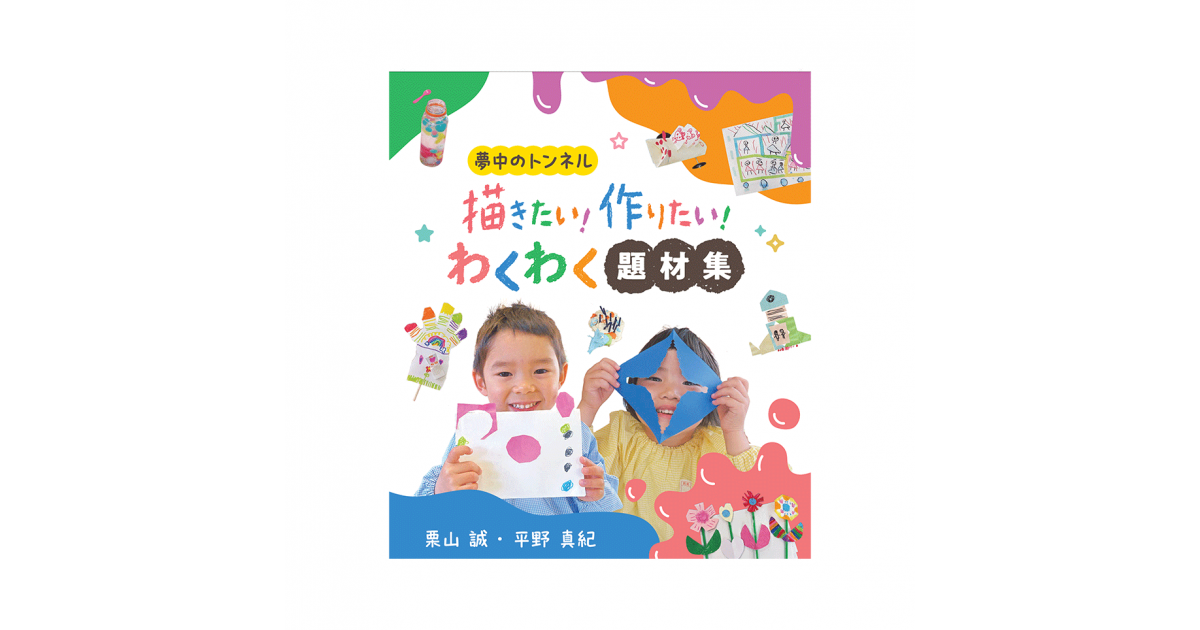 夢中のトンネル 描きたい！作りたい！わくわく題材集｜幼稚園・保育園