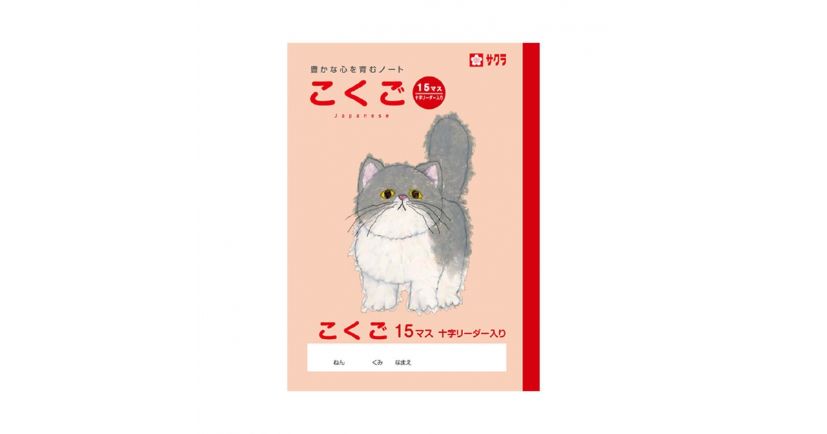 学習帳こくご15マスR｜国語｜学習帳｜絵画用品・学用品｜商品を探す