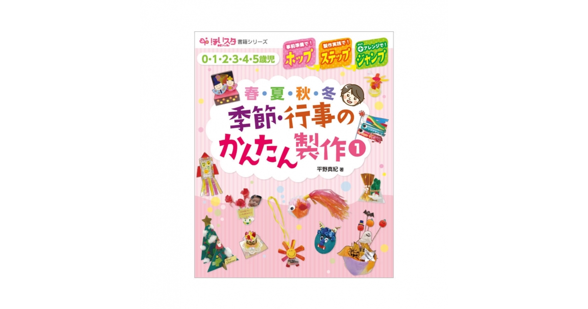 季節・行事のかんたん製作1｜幼稚園・保育園の先生方｜出版物｜商品を