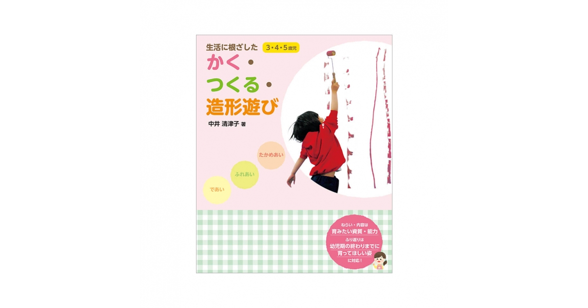 1年中作れる! 0~5歳児の製作・造形あそび (ナツメ社保育シリーズ